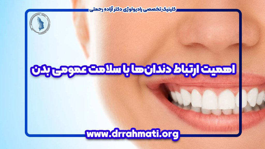 اهمیت ارتباط دندان‌ها با سلامت عمومی بدن