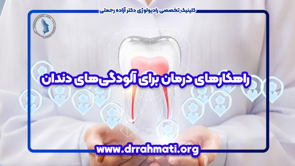 راهکارهای درمان برای آلودگی‌های دندان