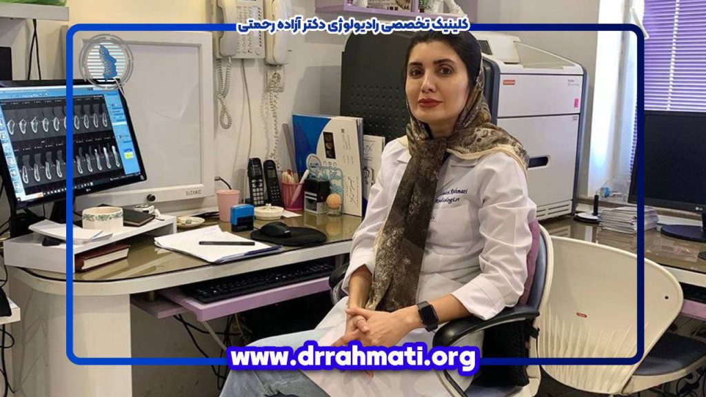 کلینیک دکتر آزاده رحمتی؛ مرکز تخصصی رادیولوژی در گیلان- لاهیجان